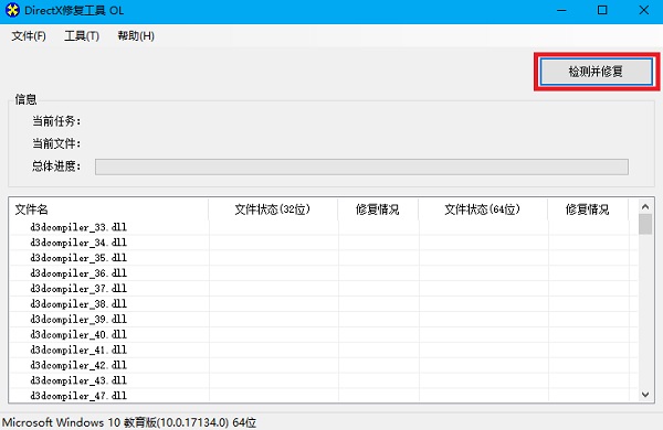 DirectX修复工具截图