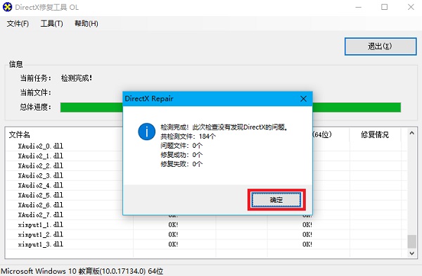DirectX修复工具截图