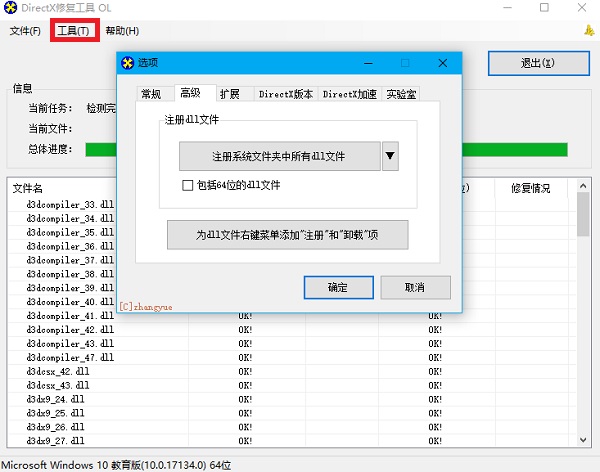 DirectX修复工具截图