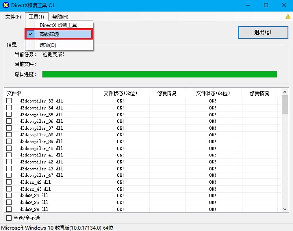 DirectX修复工具截图