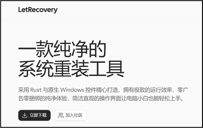 LetRecovery截图