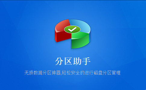 分区助手截图