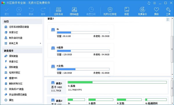 分区助手截图