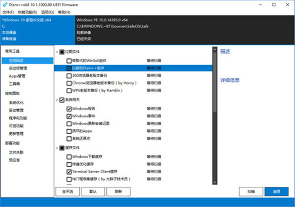 Dism++截图