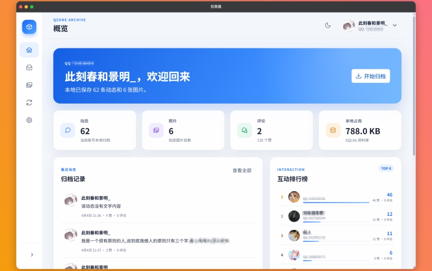 空间归档(QzoneArchive)截图