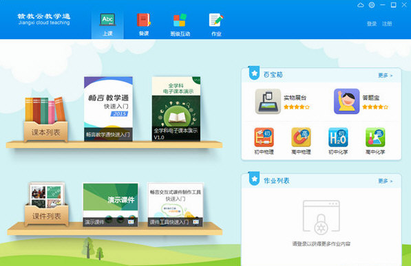 赣教云教学通3.0截图