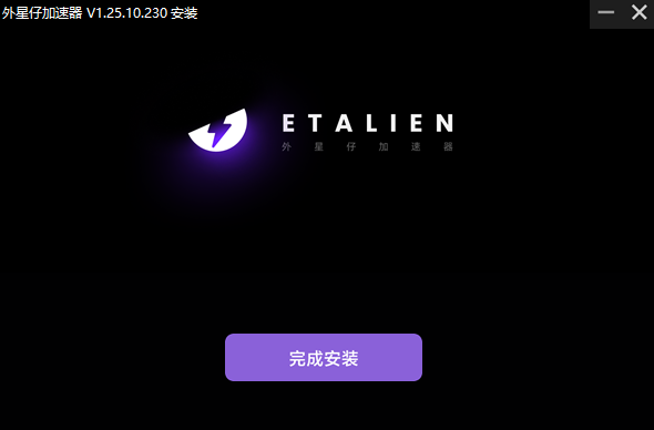 外星人加速器截图
