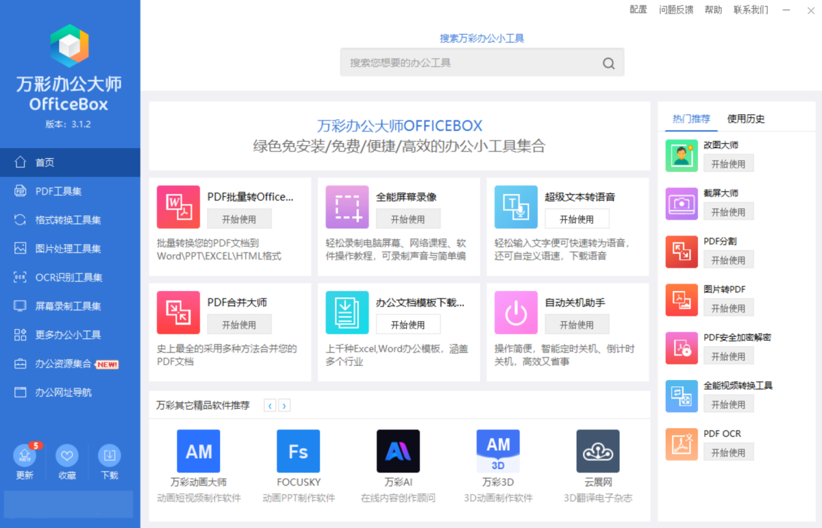 万彩办公大师截图