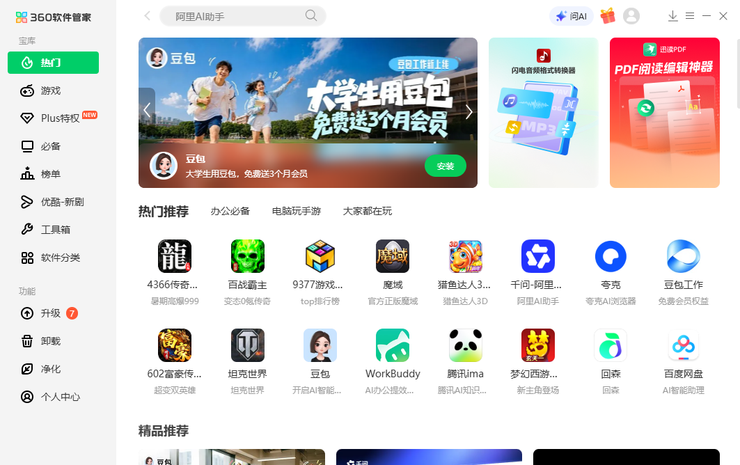 360软件管家截图