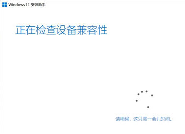 windows11安装助手截图