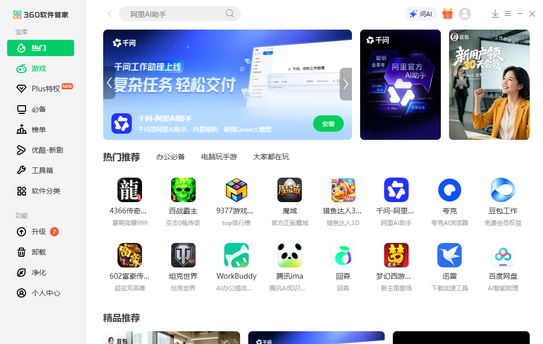 360软件管家独立版截图