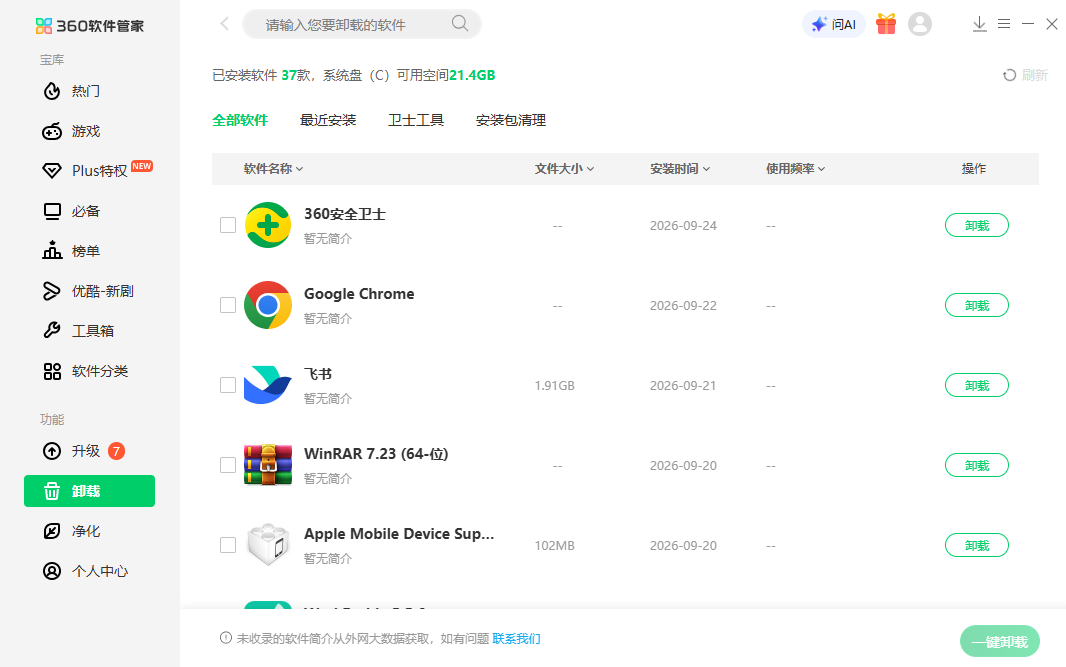 360软件管家独立版截图