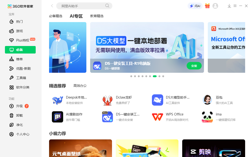 360软件管家独立版截图