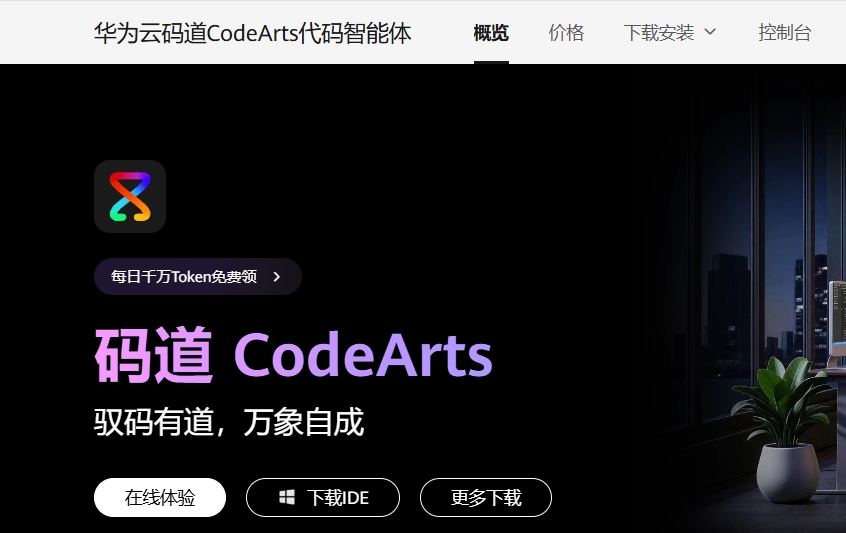 华为云码道截图
