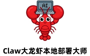 Claw大龙虾本地部署大师段首LOGO