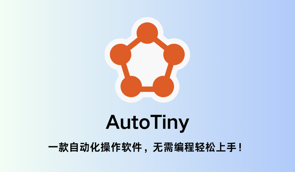 AutoTiny(自动化操作工具)截图