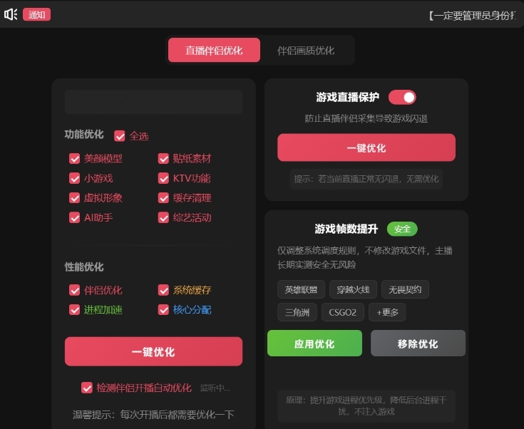 直播伴侣优化工具截图