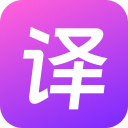 极速翻译官