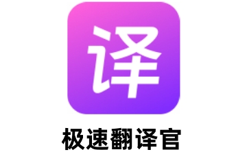 极速翻译官段首LOGO