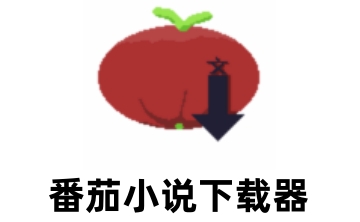番茄小说下载器段首LOGO