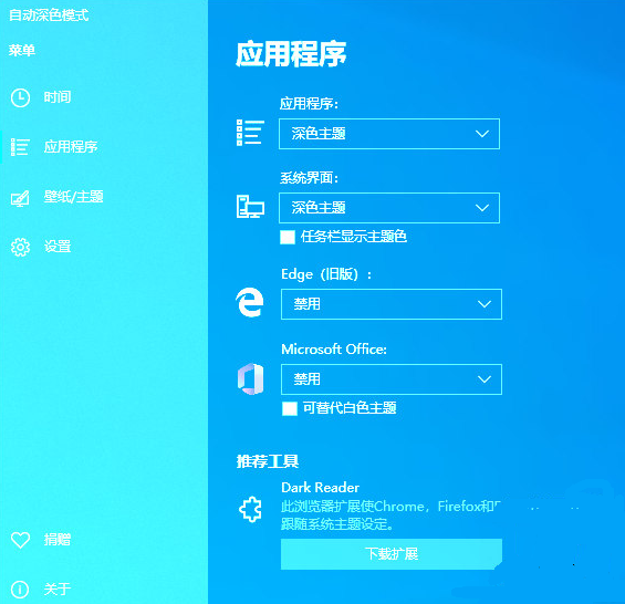 Auto Dark Mode截图