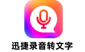 迅捷录音转文字段首LOGO