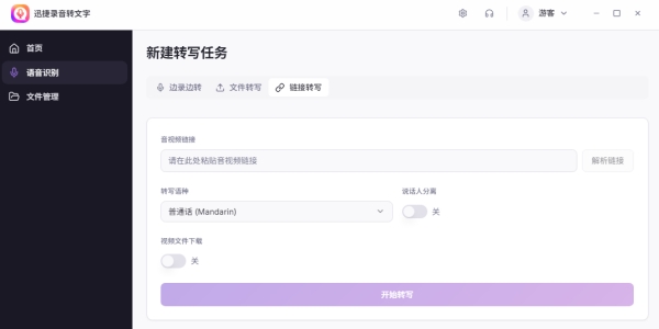 迅捷录音转文字