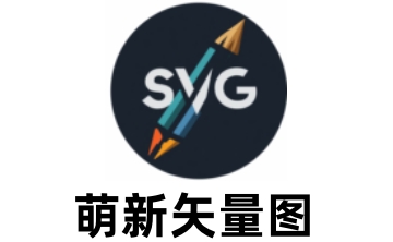 萌新矢量图段首LOGO