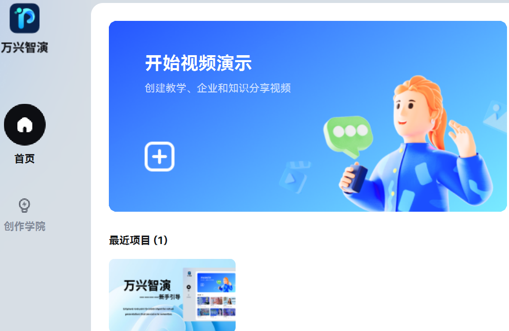 万兴智演截图
