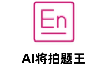 AI将拍题王段首LOGO