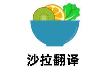 沙拉翻译段首LOGO