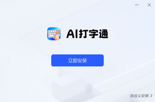 AI打字通截图