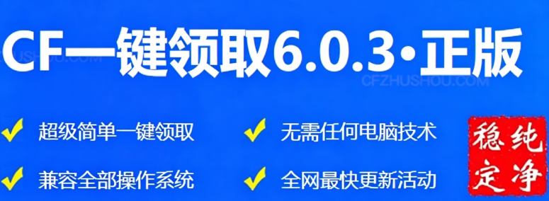 CF一键领取助手截图