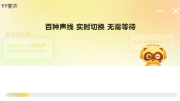 YY变声截图