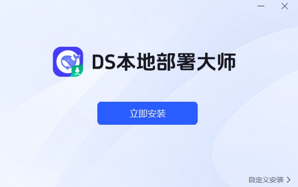 DS本地部署大师截图