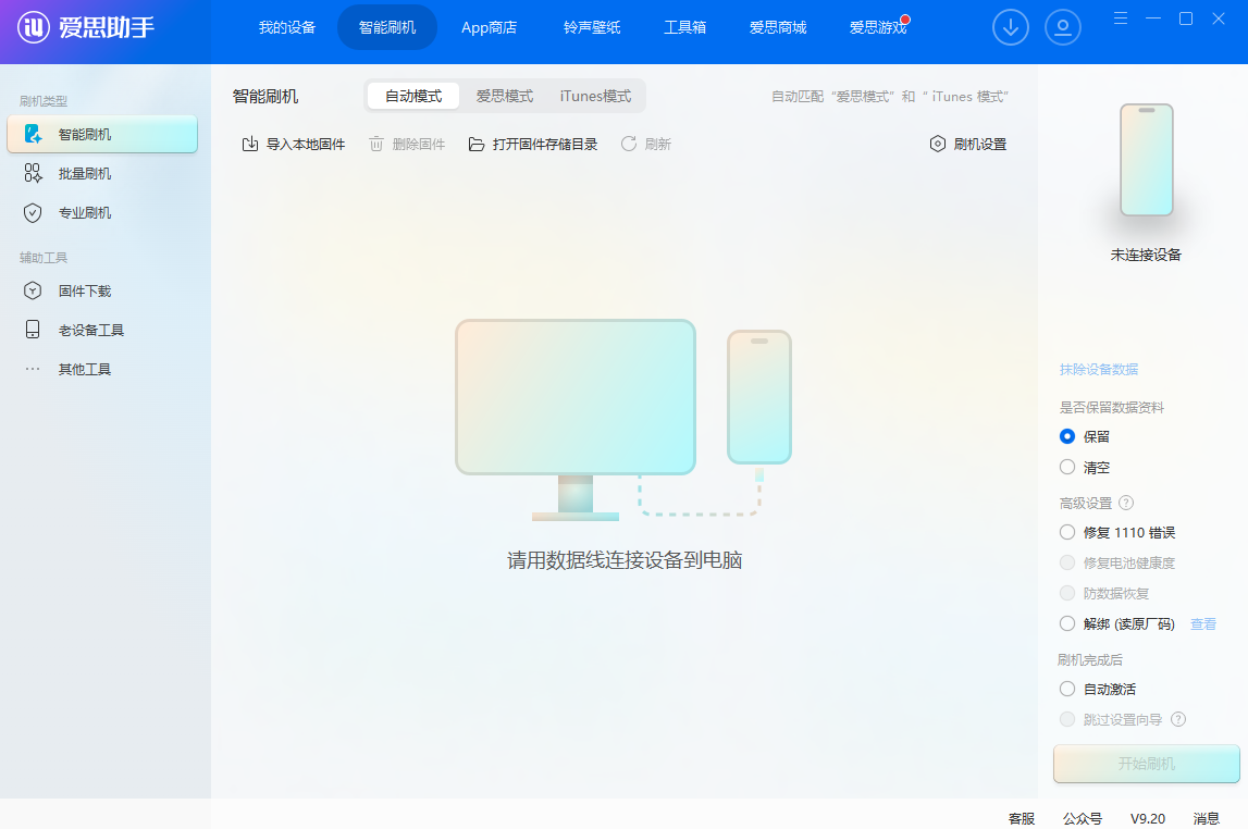 爱思助手截图