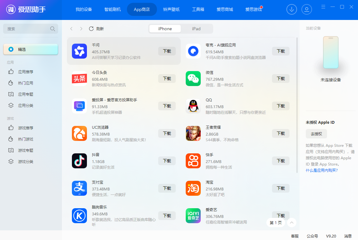 爱思助手截图