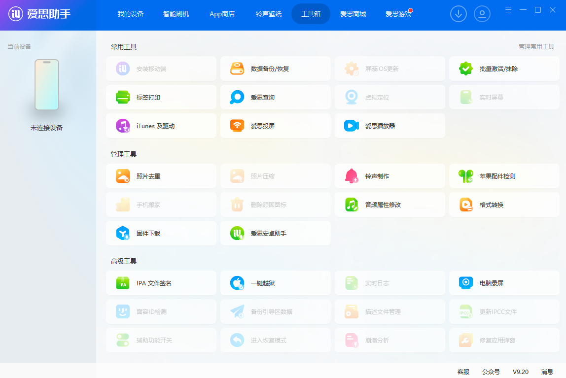 爱思助手截图