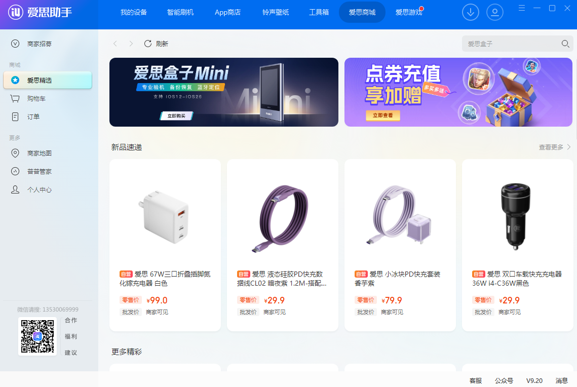 爱思助手截图