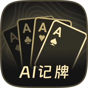 AI扑克记牌器