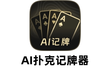 AI扑克记牌器段首LOGO