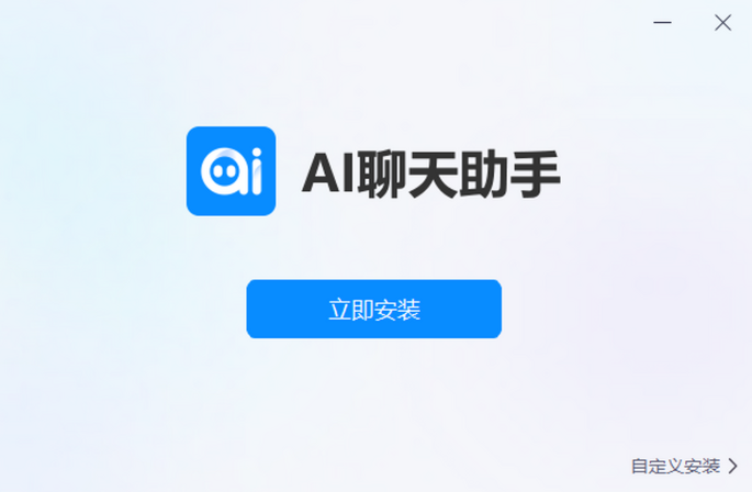 AI聊天助手截图