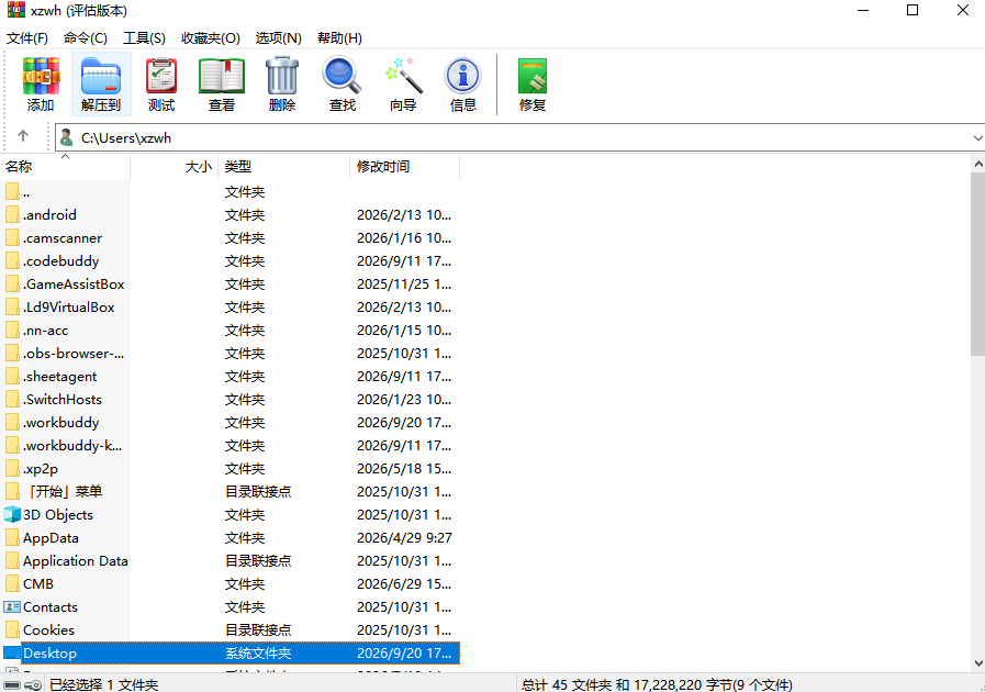 WinRAR截图