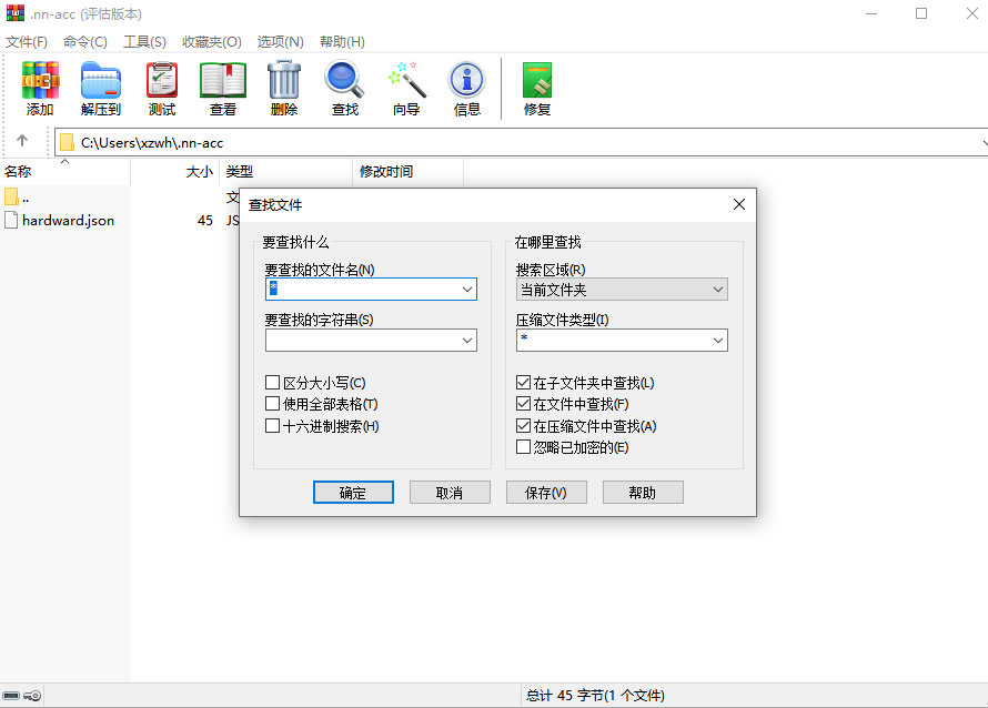 WinRAR截图