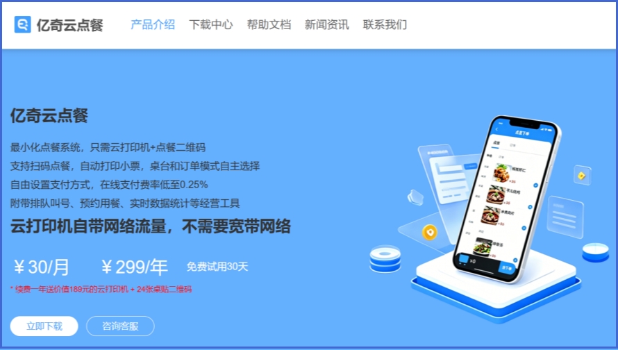 亿奇云点餐截图