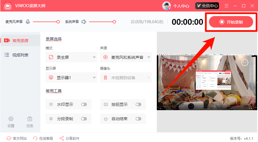Viwoo录屏大师截图