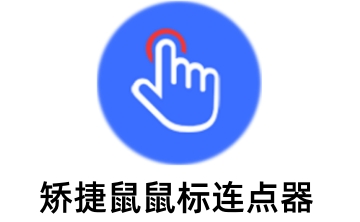 矫捷鼠鼠标连点器段首LOGO