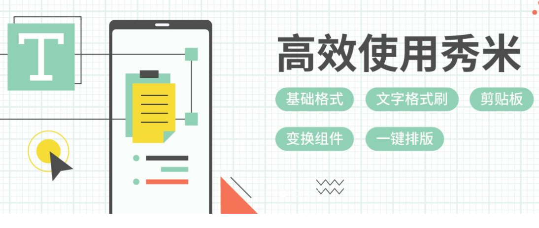 秀米编辑器截图