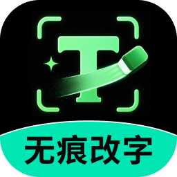 万能无痕改字