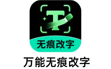 万能无痕改字段首LOGO